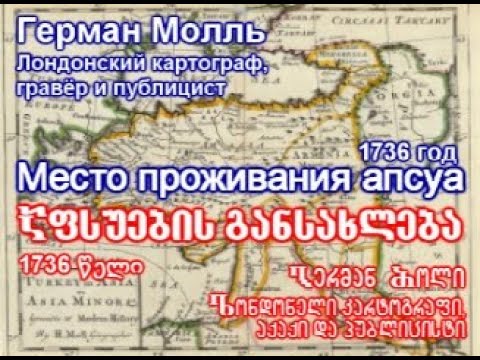 Апсуа на карте Моллья / Apsua on Mollia map / აფსუები მოლის რუკაზე